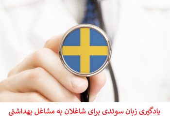 دوره زبان سوئدی برای رشته های پزشکی و پیراپزشکی