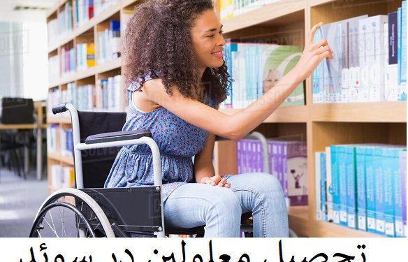تحصیل معلولین در سوئد