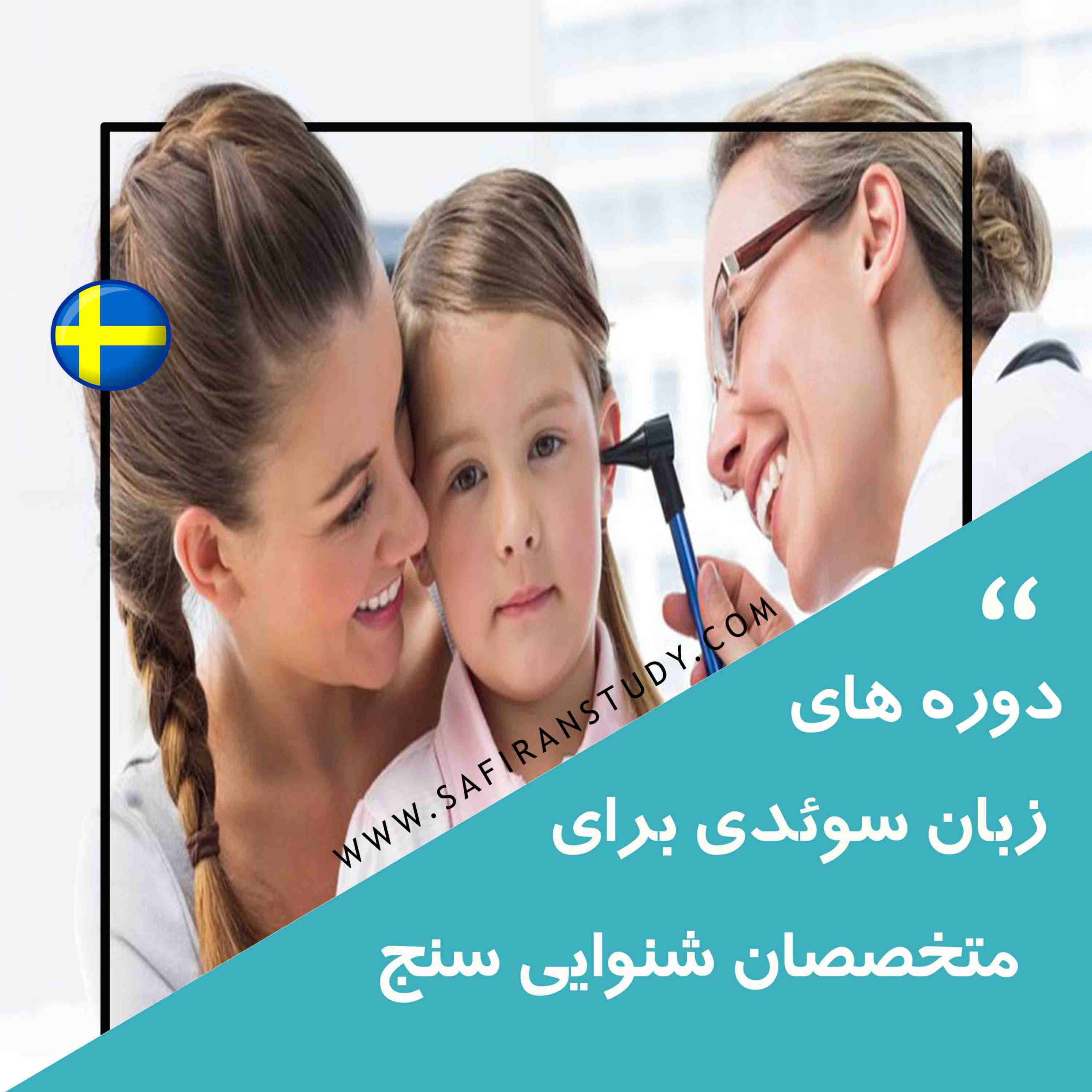 دوره زبان سوئدی برای متخصصین شنوایی