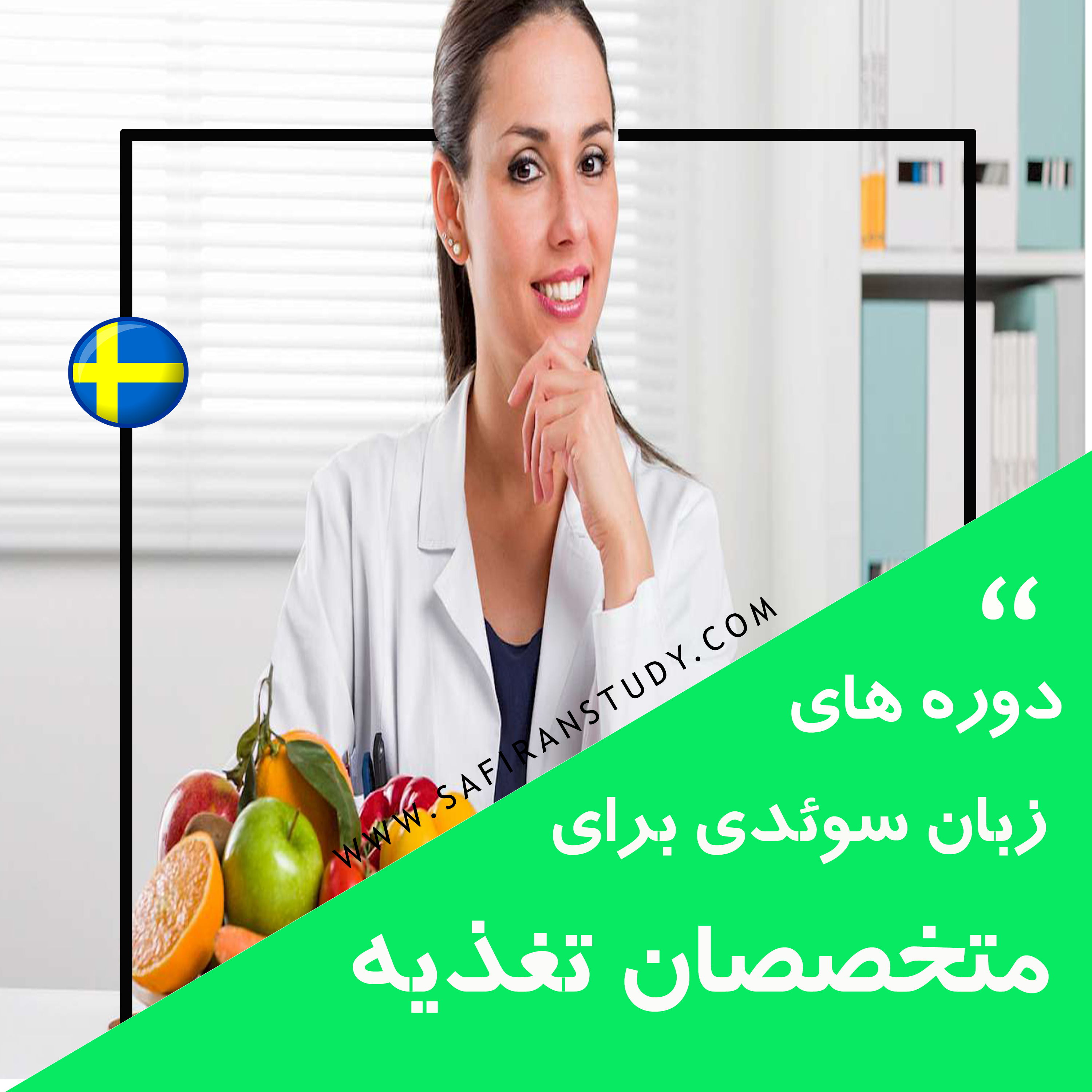 دوره زبان سوئدی برای متخصصین تغذیه