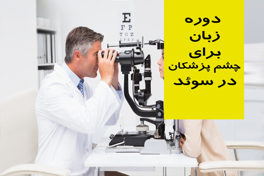 مهاجرت چشم پزشک به سوئد