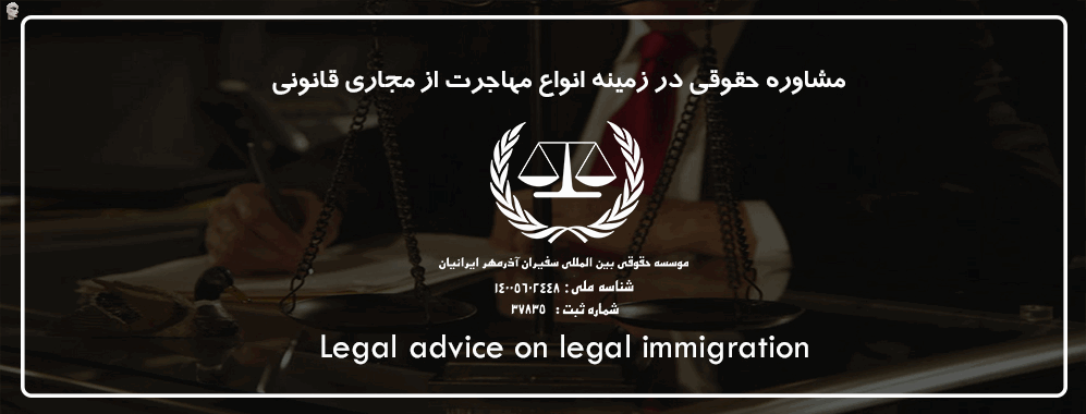موسسه حقوقی سفیران ایرانیان