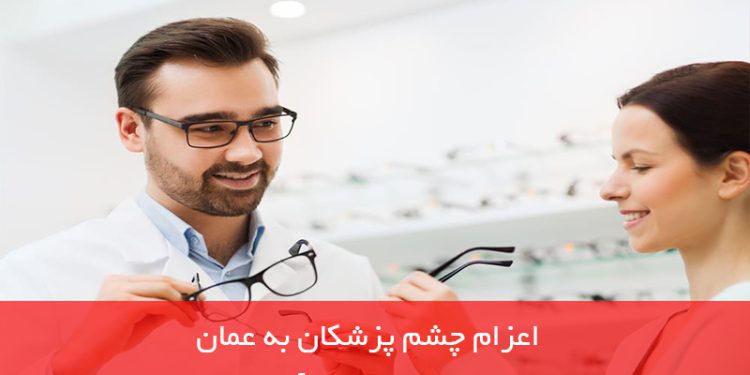 اعزام چشم پزشکان به عمان