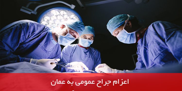 اعزام جراح عمومی به عمان