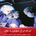 اعزام جراح عمومی به عمان