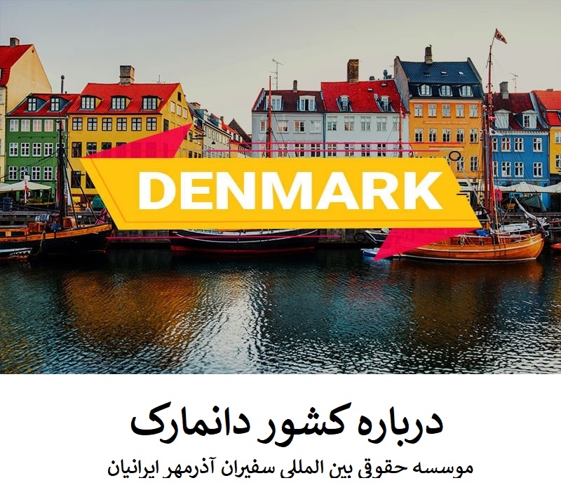 درباره کشور دانمارک