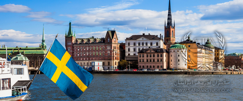 مهاجرت به سوئد از طریق تحصیل