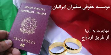 مهاجرت به اروپا از طریق ازدواج چه شرایطی دارد؟