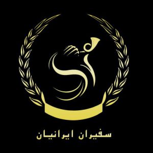 لوگو رسمی موسسه حقوقی بین المللی سفیران آذر مهر ایرانیان