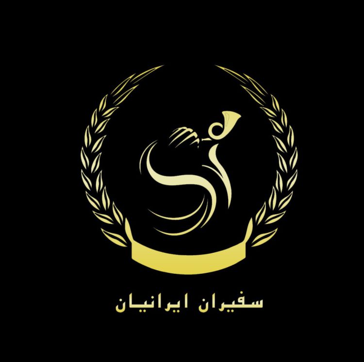 لوگو اصلی سفیران ایرانیان