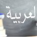 شرایط تحصیل در رشته آموزش زبان عربی در لبنان