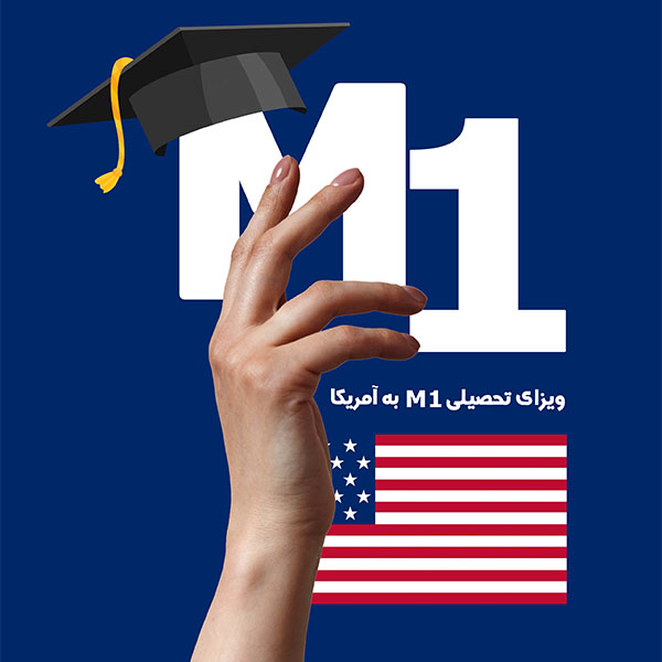 ویزای تحصیل M1 آمریکا