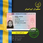 کارت اقامت (جدید) سوئد برای ایرانیان
