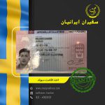 کارت اقامت (جدید) سوئد برای ایرانیان