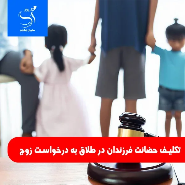 تکلیف حضانت فرزندان در طلاق به درخواست زوج با سفیران ایرانیان