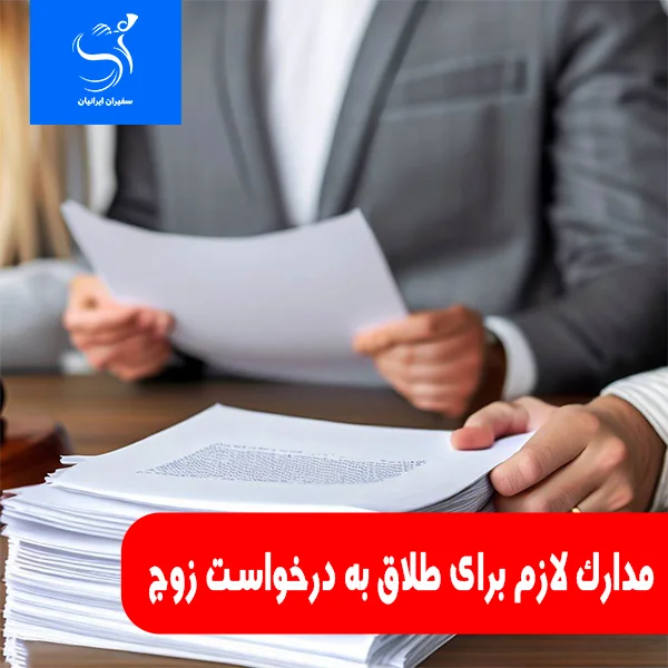 مدارک لازم برای طلاق به درخواست زوج با سفیران ایرانیان